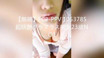 【無碼】FC2-PPV 1053785 超妖艶グラマラス美女23歳NO1