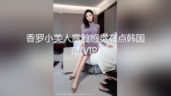 香罗小美人露脸感觉有点韩国范(VIP)