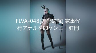 FLVA-048[无码破解] 家事代行アナルを即クンニ！肛門