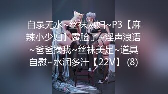 自录无水~丝袜熟妇~P3【麻辣小少妇】露脸了~淫声浪语~爸爸操我~丝袜美足~道具自慰~水润多汁【22V】 (8)