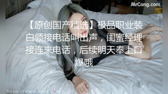 白蕾丝装OL护士装骚护士逼痒难耐