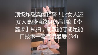 顶级炸裂高能预警！比女人还女人高颜值纹身极品T娘【李鑫柔】私拍，能攻能守能足能口技术一流直男最爱 (34)