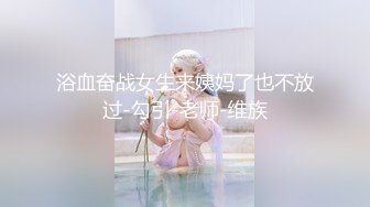 浴血奋战女生来姨妈了也不放过-勾引-老师-维族