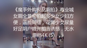 《魔手外购极品厕拍》商业城女厕全景偸拍超多少女少妇方便，逼脸同框，花臂少女尿量好足阴户微开相当诱惑，无水原档4K (5)