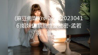 (麻豆傳媒)(rs-028)(20230416)姐妹的禁忌性愛秘密-孟若羽、金寶娜