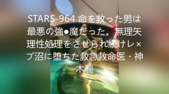 STARS-964 命を救った男は最悪の強●魔だった。無理矢理性処理をさせられ続けレ×プ沼に堕ちた救急救命医・神木麗