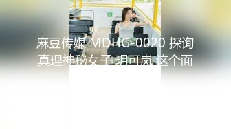 麻豆传媒 MDHG-0020 探询真理神秘女子 玥可岚 这个面试有点硬