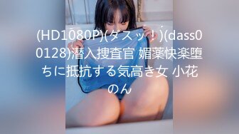 (HD1080P)(ダスッ！)(dass00128)潜入捜査官 媚薬快楽堕ちに抵抗する気高き女 小花のん