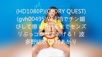 (HD1080P)(GLORY QUEST)(gvh00495)W淫語でチン媚びして擦り切れるまでセンズリぶっコかせてあげる！ 波多野結衣-新村あかり