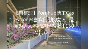 【自整理】Pornhub博主Casey Jones喜欢自慰的女人  是因为男人不能满足吗？【150V】 (21)