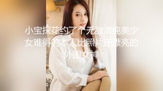 小宝探花约了个无敌清纯美少女难得的本人比照片还漂亮的外围女神