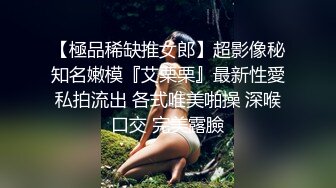 【極品稀缺推女郎】超影像秘知名嫩模『艾栗栗』最新性愛私拍流出 各式唯美啪操 深喉口交 完美露臉