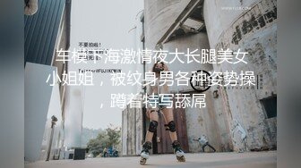 疯狂的做爱机器【山鸡岁月】广撒网多选妞，一整天忙不停，好几个漂亮妞，69舔逼爽歪歪操死她 (1)