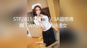 STP28150 國產AV SA國際傳媒 TWA0007 高端渣女