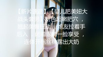  极骚美少妇露脸自慰道具插穴刺激私处，再和渣男女友露脸交啪啪做爱