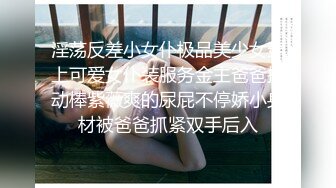 淫荡反差小女仆极品美少女穿上可爱女仆装服务金主爸爸振动棒紫薇爽的尿屁不停娇小身材被爸爸抓紧双手后入