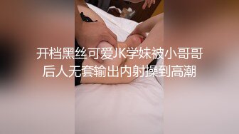 开档黑丝可爱JK学妹被小哥哥后人无套输出内射操到高潮