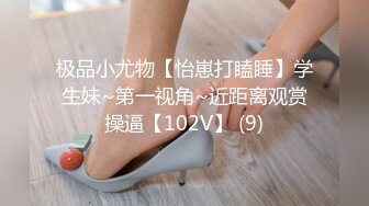 极品小尤物【怡崽打瞌睡】学生妹~第一视角~近距离观赏操逼【102V】 (9)