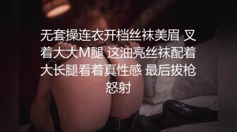 无套操连衣开档丝袜美眉 叉着大大M腿 这油亮丝袜配着大长腿看着真性感 最后拔枪怒射