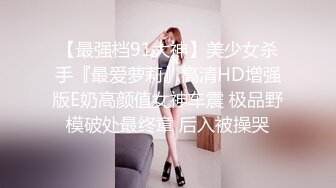 最新9月付费精品，推特极品绿帽性瘾情侣【91A-sce与小条】福利长视频③，圈养高质量萝莉小母狗