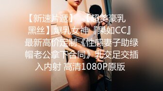 【新速片遞】  【超美豪乳❤️黑丝】爆乳女神『果如CC』最新高价定制《性感妻子助绿帽老公拿下合同》乳交足交插入内射 高清1080P原版 