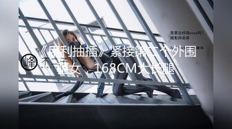 《用利抽插》紧接第二个外围骚女，168CM大长腿