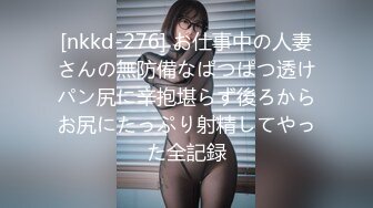 [nkkd-276] お仕事中の人妻さんの無防備なぱつぱつ透けパン尻に辛抱堪らず後ろからお尻にたっぷり射精してやった全記録