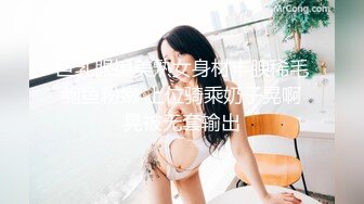 巨乳眼镜美熟女身材丰腴稀毛鲍鱼粉嫩 上位骑乘奶子晃啊晃被无套输出