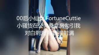 00后小仙女 FortuneCuttie 小骚货在公共桑拿房勾引我 对白刺激 被爆操射满