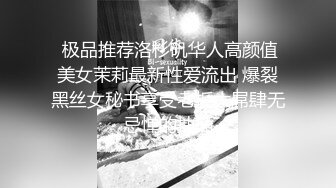  极品推荐洛杉矶华人高颜值美女茉莉最新性爱流出 爆裂黑丝女秘书享受老板大屌肆无忌惮的抽插