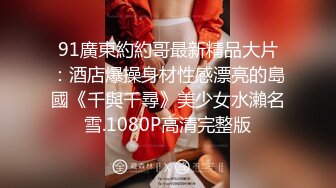 日裔甜美媚洋御姐「Bella」OF露脸大尺度私拍 高挑身材挺拔美乳后庭开发沉迷白大屌 (1)