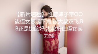 【新片速遞】 性感婶子带OO後侄女壹起下海,被大叔双飞,BB还是嫩的好,大叔按住侄女卖力插