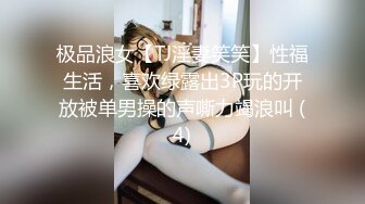 极品浪女【TJ淫妻笑笑】性福生活，喜欢绿露出3P玩的开放被单男操的声嘶力竭浪叫 (4)