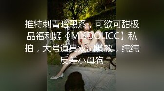 推特刺青暗黑系，可欲可甜极品福利姬【MISDOLICC】私拍，大号道具双洞调教，纯纯反差小母狗