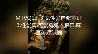 MTVQ13-3-2.性爱自修室EP3.性爱篇.可爱兔兔入狼口.麻豆传媒映画