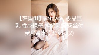 【新片速遞】   纯欲反差清纯少女【优咪】✅调教淫荡的小恶魔，连续高潮的母狗、肛门调教、二穴插入、连续高潮(中文对白)