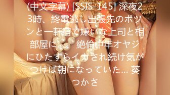 (中文字幕) [SSIS-145] 深夜23時、終電逃し出張先のポツンと一軒宿で嫌いな上司と相部屋に…。 絶倫中年オヤジにひたすらイカされ続け気がつけば朝になっていた… 葵つかさ