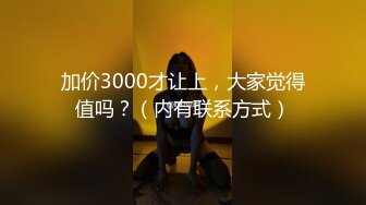 很漂亮，19岁超反差清纯女神【你的04年小情妇】，无套啪啪狂插+男主爆菊，蜂腰翘臀 (2)