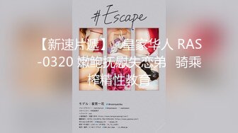 【新速片遞】   皇家华人 RAS-0320 嫩鲍抚慰失恋弟⭐骑乘榨精性教育