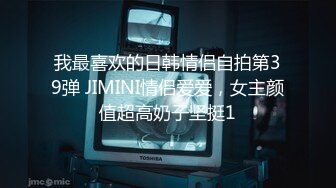 我最喜欢的日韩情侣自拍第39弹 JIMINI情侣爱爱，女主颜值超高奶子坚挺1