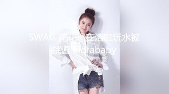 SWAG 花花想在浴缸玩水被挑逗 Florababy