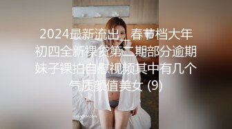 2024最新流出__春节档大年初四全新裸贷第二期部分逾期妹子裸拍自慰视频其中有几个气质颜值美女 (9)