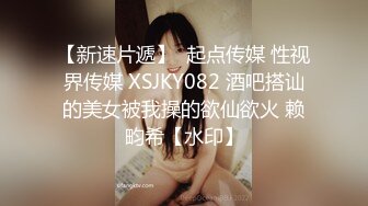 【新速片遞】  起点传媒 性视界传媒 XSJKY082 酒吧搭讪的美女被我操的欲仙欲火 赖畇希【水印】