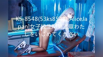 KS-8548(53ks8548)[AliceJapan]女子校生M第二章わたしをいじめてください