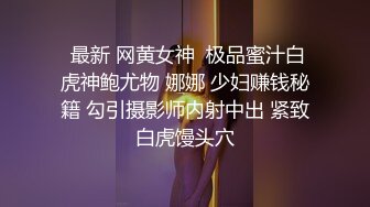  最新 网黄女神  极品蜜汁白虎神鲍尤物 娜娜 少妇赚钱秘籍 勾引摄影师内射中出 紧致白虎馒头穴