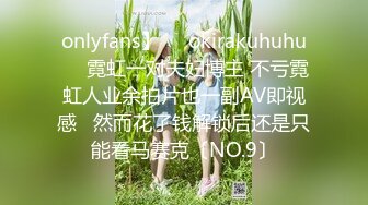 onlyfans】❤️okirakuhuhu❤️霓虹一对夫妇博主 不亏霓虹人业余拍片也一副AV即视感   然而花了钱解锁后还是只能看马赛克〔NO.9〕