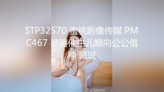 STP32570 蜜桃影像传媒 PMC467 婆婆催生儿媳向公公借种 斑斑