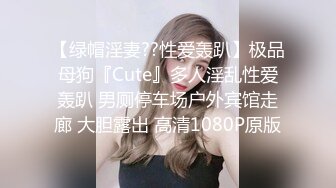 极品母狗『Cute』多人淫乱性爱轰趴 淫女与群男性爱啪啪 场面一度失控 高清1080P原版V (2)