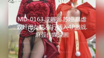 麻豆传媒『春游记』新作《家有性事》之情场浪子 玩操美乳白虎女神沈娜娜