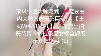 顶级牛逼大师驾到！❥魔豆圈内大牌人体摄影巨佬♡♥【王动WANIMAL】♡♥未流出拍摄花絮，多位极品女模全裸展示女体诱惑 (1)